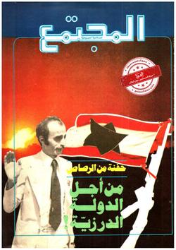 حفنة من الرصاص من أجل الدولة الدرزية